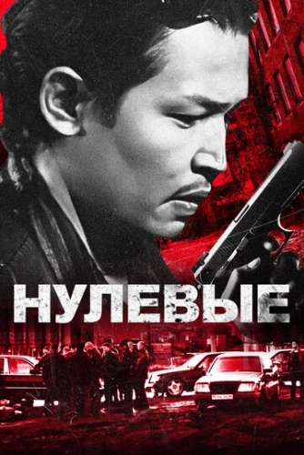 Нулевые () смотреть онлайн