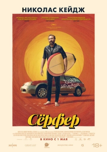 Сёрфер () смотреть онлайн