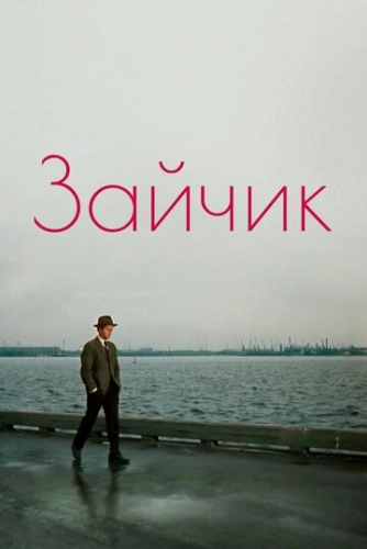 Зайчик () смотреть онлайн