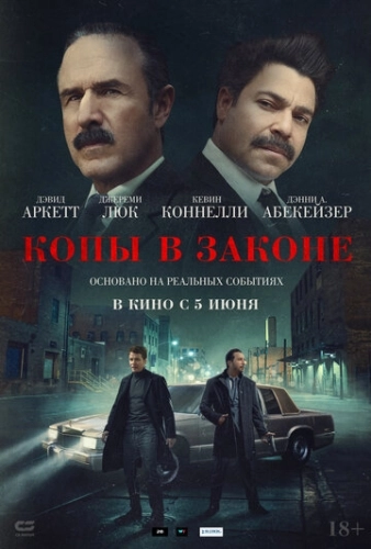 Копы в законе () смотреть онлайн