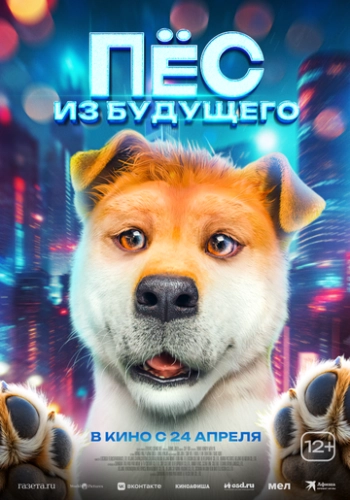 Пёс из будущего () смотреть онлайн