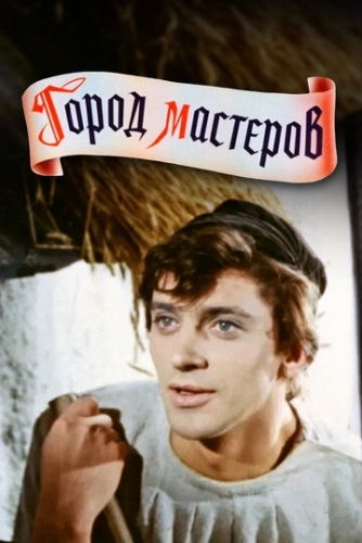 Город мастеров () смотреть онлайн