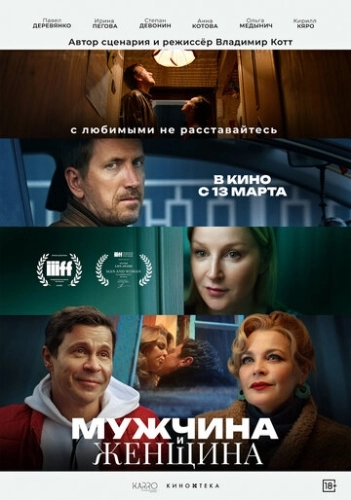 Мужчина и женщина () смотреть онлайн