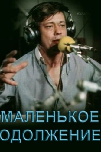 Маленькое одолжение () смотреть онлайн