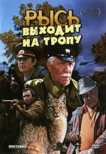 Рысь выходит на тропу () смотреть онлайн