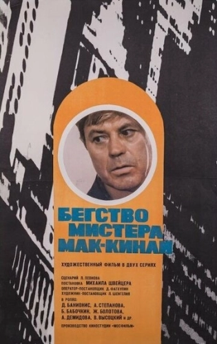 Бегство мистера Мак-Кинли () смотреть онлайн
