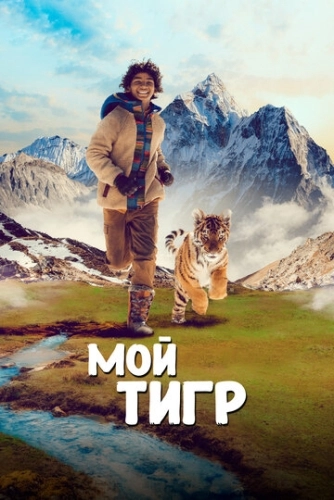Мой тигр () смотреть онлайн