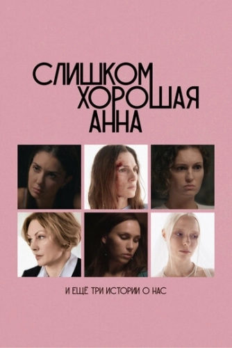 Слишком хорошая Анна и еще три истории о нас () смотреть онлайн