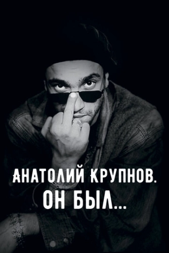 Анатолий Крупнов. Он был () смотреть онлайн