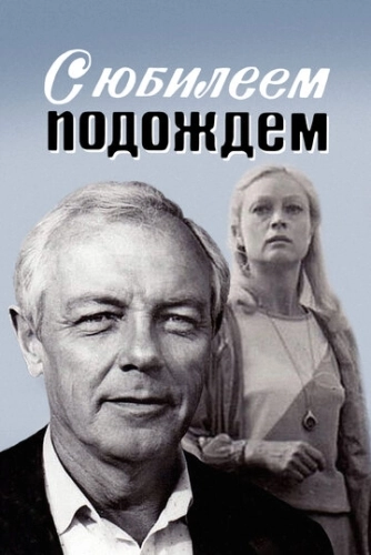 С юбилеем подождем () смотреть онлайн