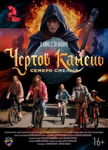 Чёртов камень () смотреть онлайн