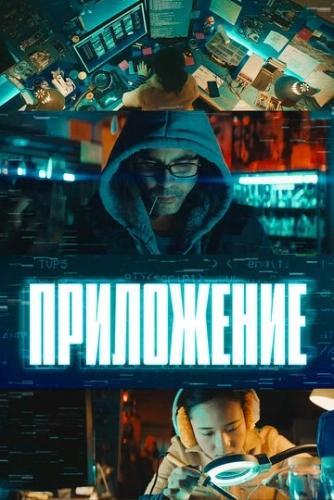 Приложение () смотреть онлайн