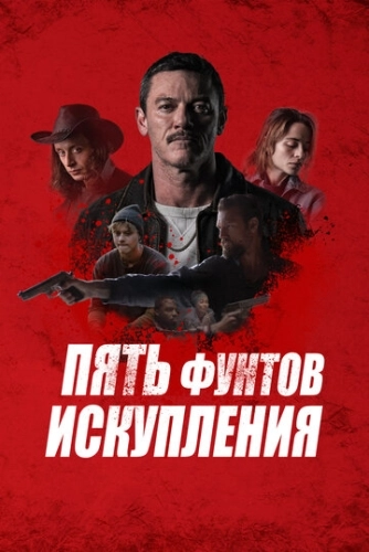 Пять фунтов искупления () смотреть онлайн