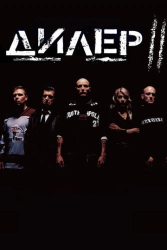 Дилер 2 () смотреть онлайн
