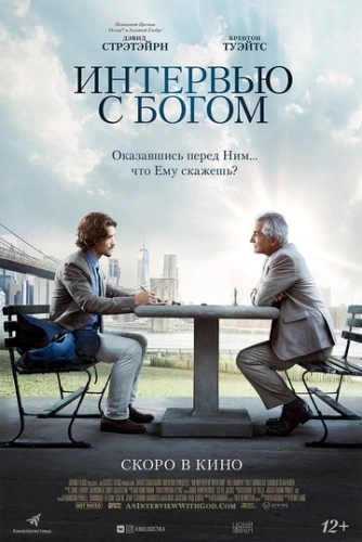Интервью с Богом () смотреть онлайн