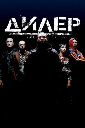 Дилер () смотреть онлайн