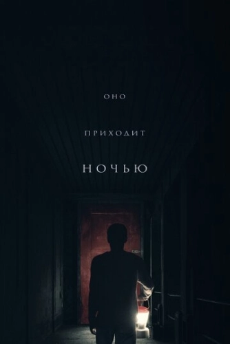 Оно приходит ночью () смотреть онлайн
