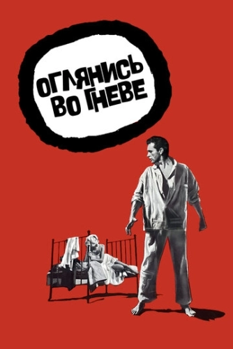 Оглянись во гневе () смотреть онлайн