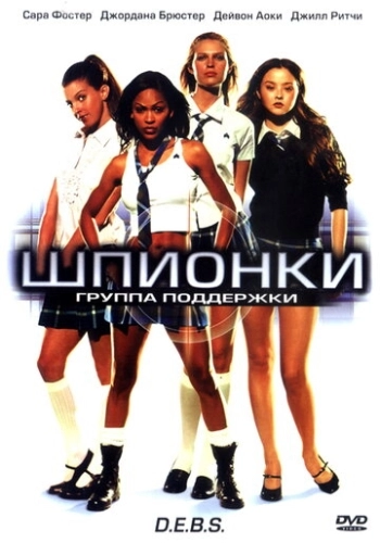 Шпионки () смотреть онлайн