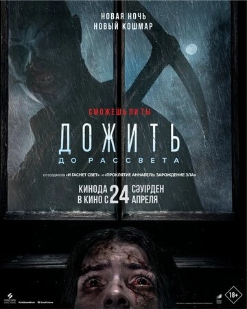 Дожить до рассвета () смотреть онлайн