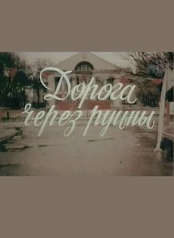 Дорога через руины () смотреть онлайн