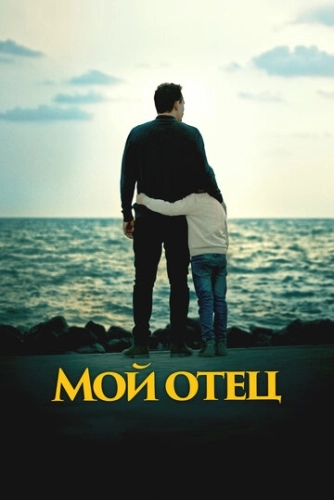 Мой отец () смотреть онлайн