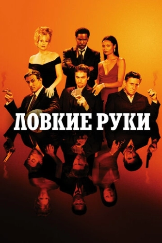 Ловкие руки () смотреть онлайн