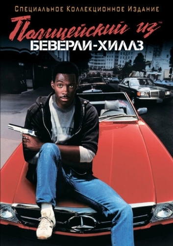 Полицейский из Беверли-Хиллз () смотреть онлайн