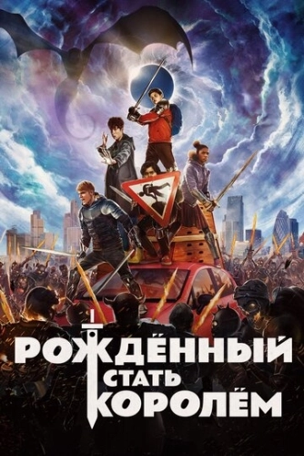 Рождённый стать королём () смотреть онлайн