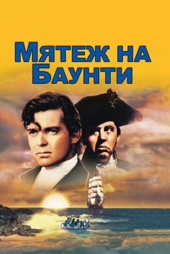 Мятеж на Баунти () смотреть онлайн