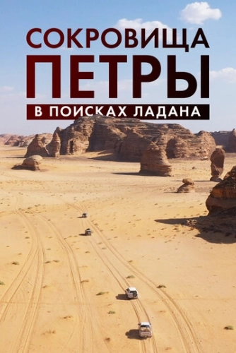 Сокровища Петры. В поисках ладана () смотреть онлайн