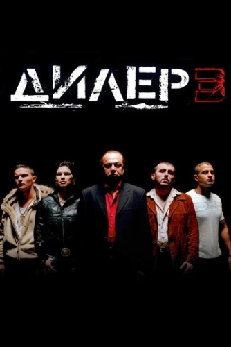 Дилер 3 () смотреть онлайн