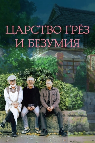 Царство грёз и безумия () смотреть онлайн