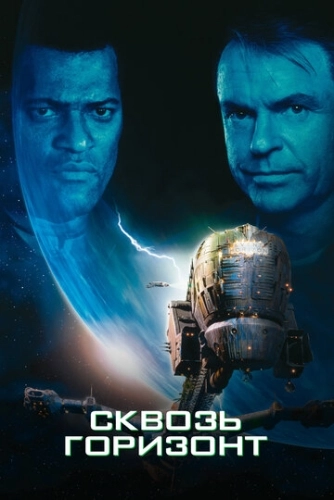 Сквозь горизонт () смотреть онлайн