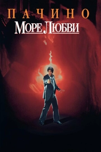 Море любви () смотреть онлайн