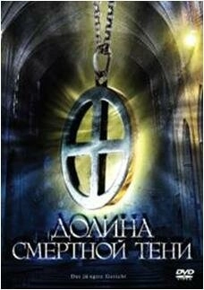 Долина смертной тени () смотреть онлайн