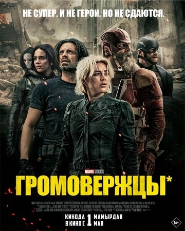Громовержцы* () смотреть онлайн