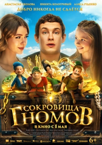 Сокровища гномов () смотреть онлайн