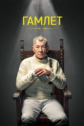 Гамлет () смотреть онлайн