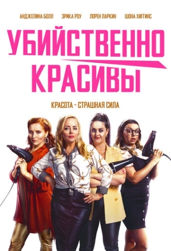 Убийственно красивы () смотреть онлайн