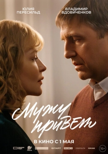 Мужу привет () смотреть онлайн