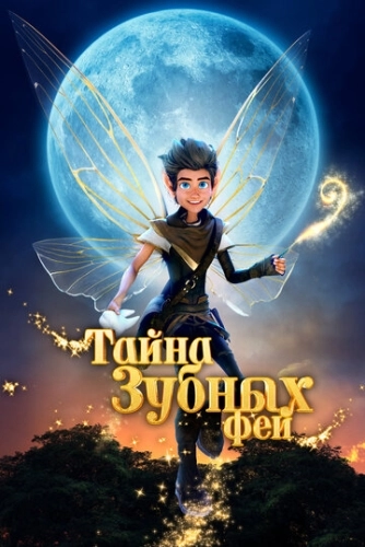 Тайна зубных фей () смотреть онлайн