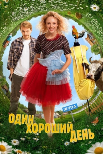 Один хороший день () смотреть онлайн