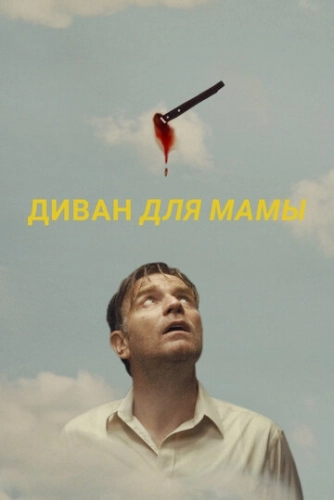 Диван для мамы () смотреть онлайн