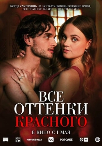 Все оттенки красного () смотреть онлайн
