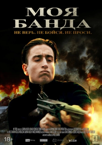 Моя банда () смотреть онлайн