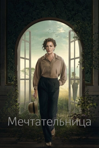 Мечтательница () смотреть онлайн