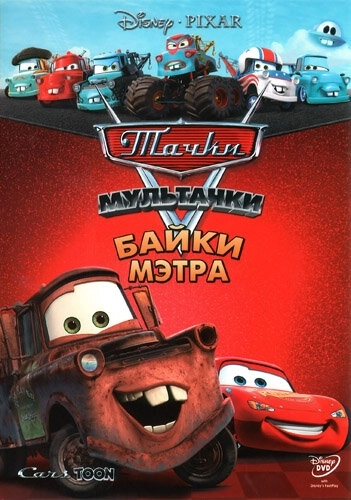 Мультачки: Байки Мэтра () смотреть онлайн