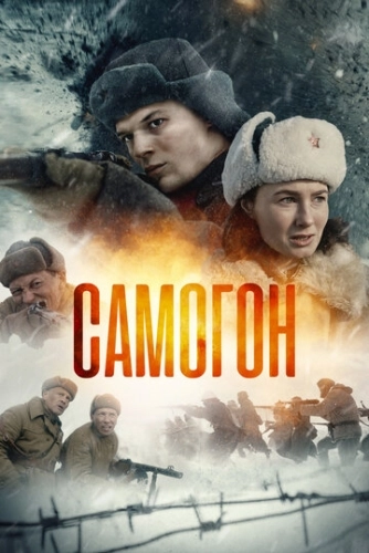 Самогон () смотреть онлайн