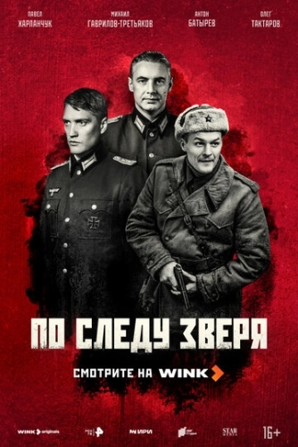 По следу зверя () смотреть онлайн